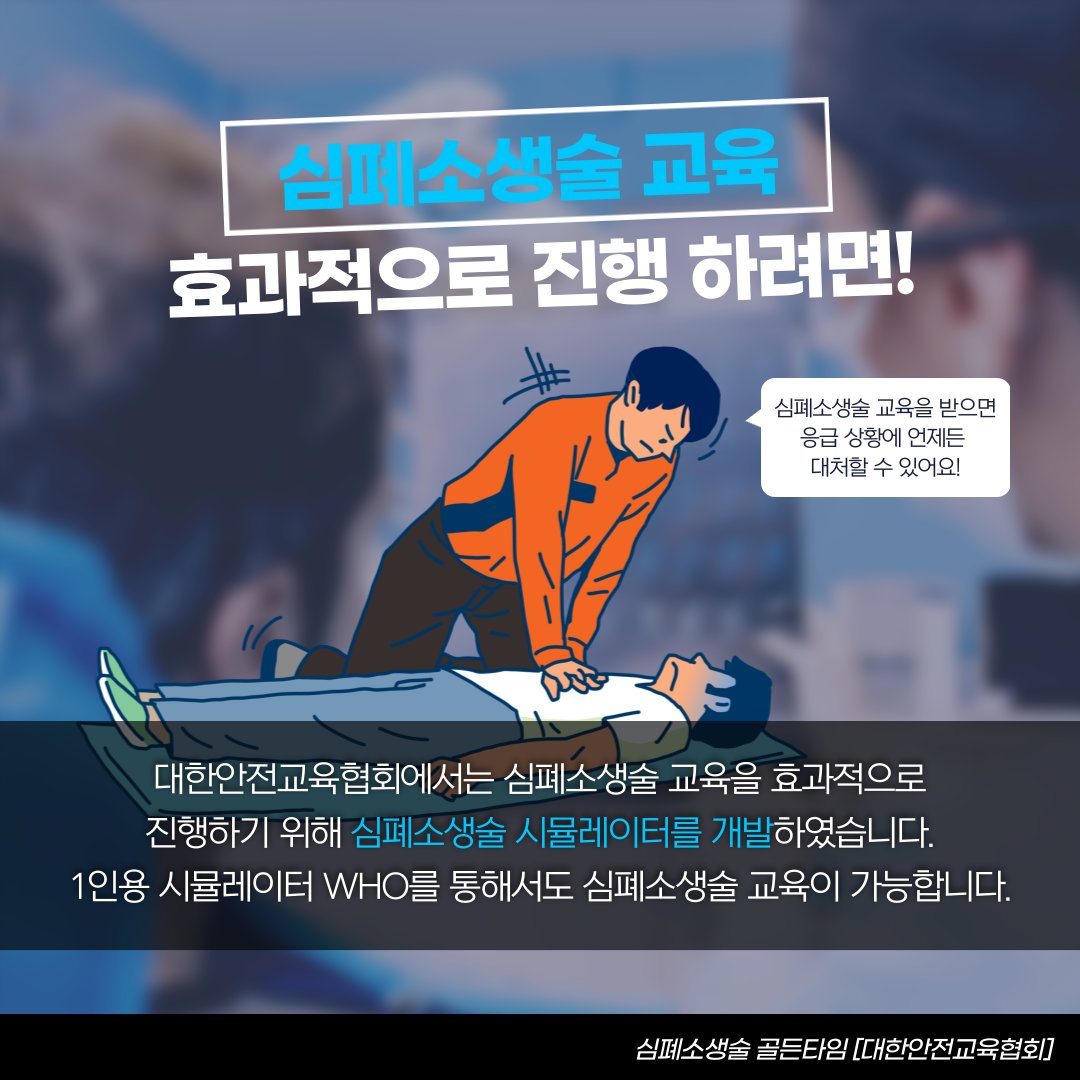 safety900's tweet image. 예고없이 닥치는
응급상황에 대처하는 방법🚨
오늘은 생명을 살릴 수 있는
심폐소생술의 중요성과
대한안전교육협회에서 구축한
심폐소생술시뮬레이터를 소개합니다!🙏
👉 시뮬레이터 확인하기 : esafetykorea.or.kr
#대한안전교육협회 #응급처치 #응급처치교육 #심폐소생술