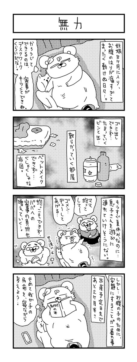 何も出来ぬ…。

#イラスト #育児 #あるある #子育て #漫画 #主婦 #思ってたんとちがう育児 #ママ #育児漫画 #4コマ漫画 #4歳  #妊娠8ヶ月 #妊婦 