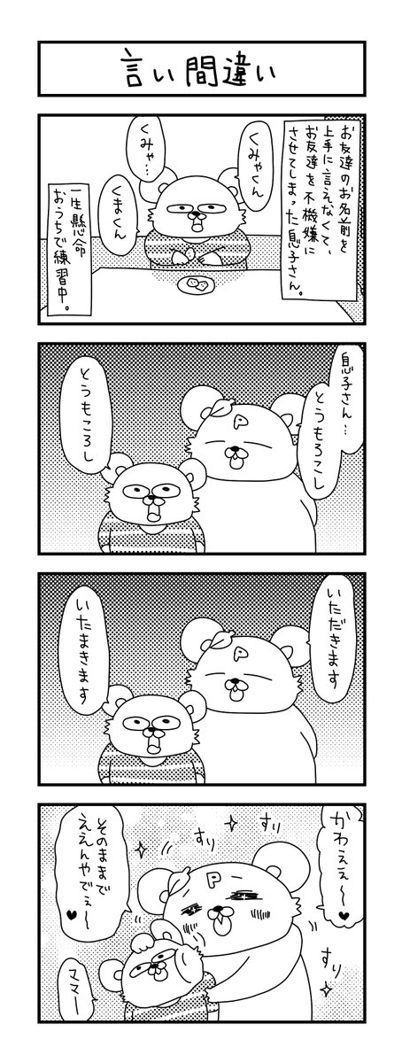 親的には、日本語ヘタクソのままでいいんだけどな～。

#イラスト #育児 #あるある #子育て #漫画 #主婦 #思ってたんとちがう育児 #ママ #育児漫画 #4コマ漫画 #4歳  #おしゃべり #日本語 