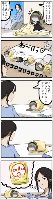 くるまるメリーさん。 