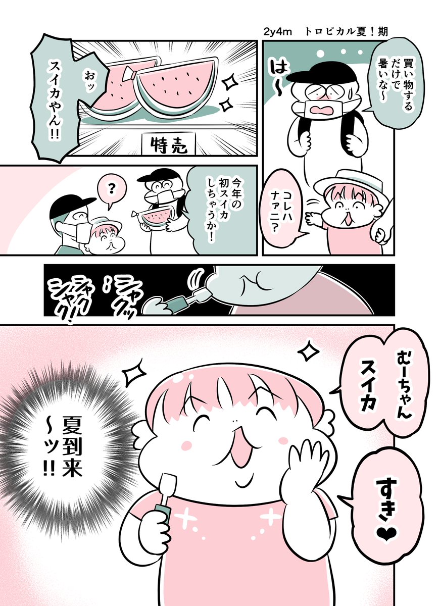 2y4m トロピカル夏!期
#育児漫画 #育児絵日記 #漫画が読めるハッシュタグ 