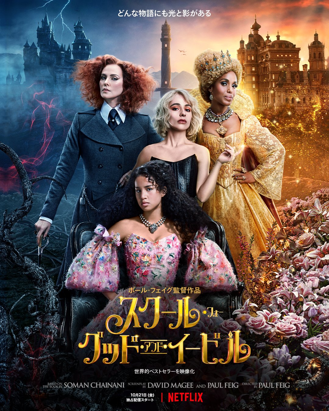 スクール・フォー・グッド・アンド・イービルのサムネイル画像