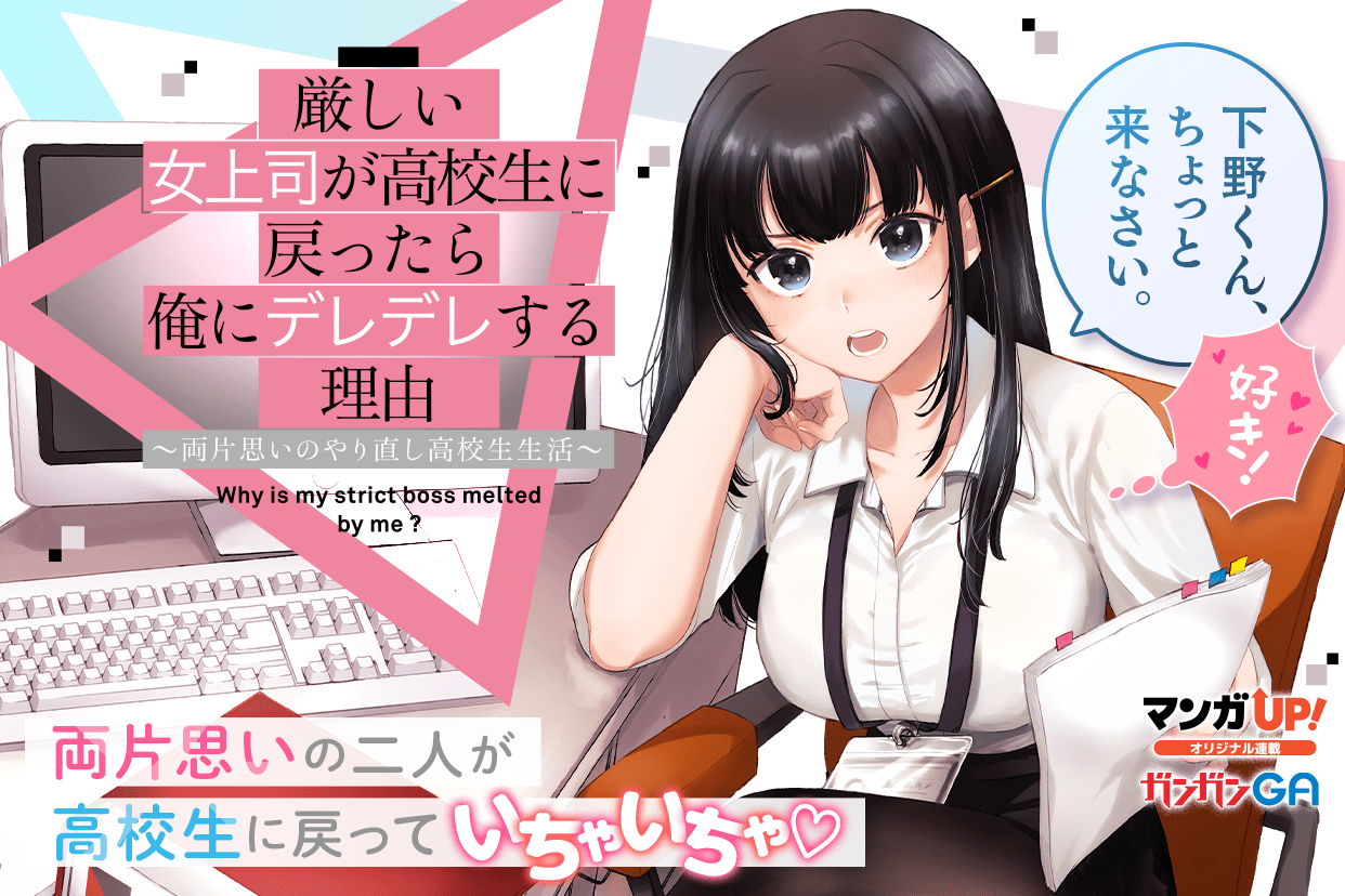 マンガup 新連載開始 厳しい女上司が高校生に戻ったら俺にデレデレする理由 両片思いのやり直し高校生生活 漫画 せなか太郎 New Romancer 両片思いの二人が高校生に戻っていちゃいちゃ オトナの青春やり直しラブコメ T Co マンガup 新連載開始 厳しい女上司が高校生に戻ったら俺にデレデレする理由 両片思いのやり直し高校生生活 漫画 せなか太郎 New Romancer 両片思いの二人が高校生に戻っていちゃいちゃ オトナの青春やり直しラブコメ T Co
