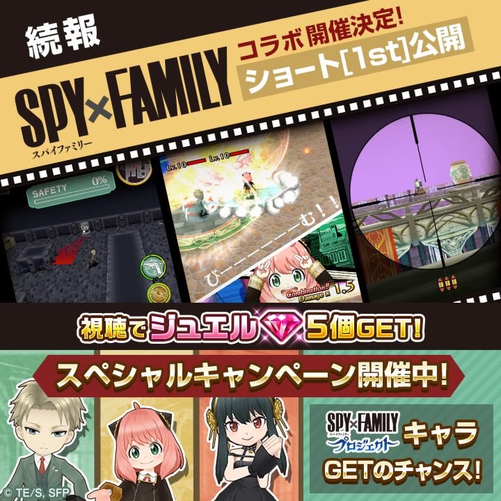 【＃SPY_FAMILY × ＃白猫プロジェクト コラボ開催決定】
コラボショート動画第1弾が公開中！
敵地に潜入し、敵を狙撃！

コラボ開始は7/29（金）！
▼動画URL
youtube.com/shorts/rGoO9fl…

＃白猫スパイファミリーコラボ