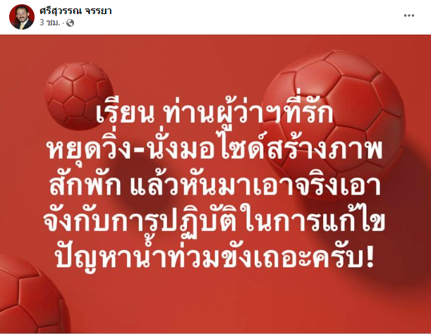 ศรีสุวรรณ จรรยา เตือนผู้ว่าฯกทม. หยุดวิ่ง-นั่งมอไซค์สร้างภาพสักพัก และหันมาเอาจริงเอาจังกับการแก้ไขปัญหา #น้ำท่วม 
#ชัชชาติ