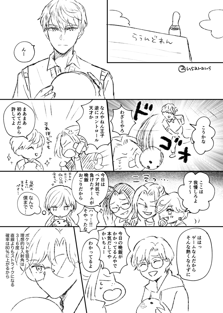 王子🤴、🎳したことないだろうなというネタラフ😊
#うーさら 