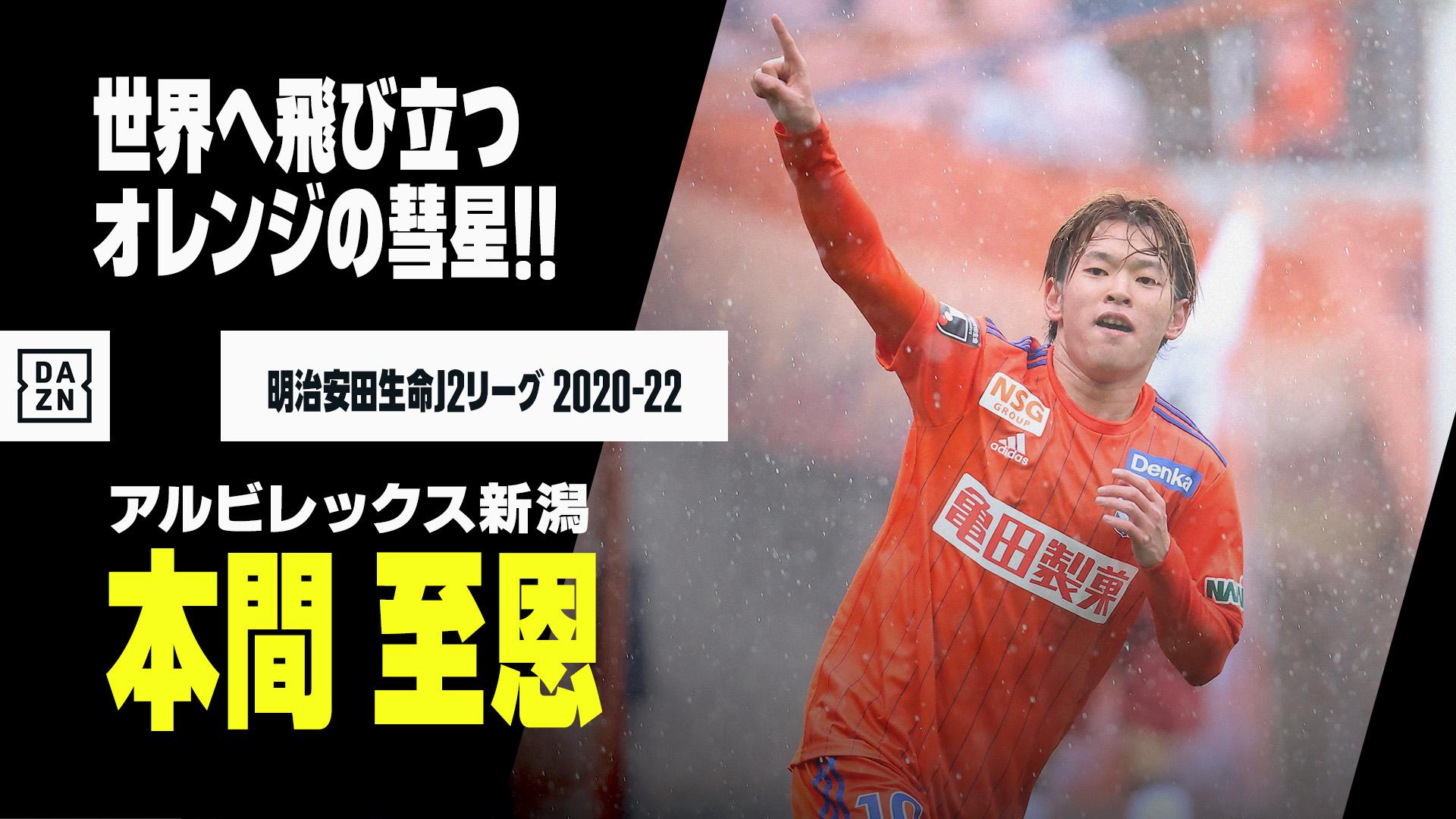 Dazn Japan 本間至恩 プレー集 アルビレックス新潟 は7月16日 本間至恩 のベルギーリーグ1部クラブ ブルージュへの移籍を発表した J2から世界に飛び立つ本間 今回はシーズンから22シーズン明治安田生命j2リーグでの プレーを振り返ります