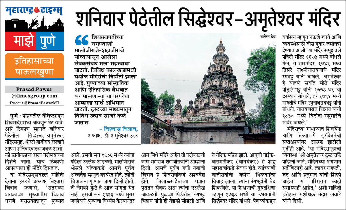 PrasadPawarMT's tweet photo. मालोजीराजे भोसले आणि महाराज शहाजीराजे भोसले यांच्यापासून भोसले राजघराण्याच्या सेवेत असलेल्या चित्रावांनी अश्ववैद्य म्हणून लष्कराची सेवा केली. त्यानंतर वैदिक पंडित म्हणून लौकिक मिळविला. १६७३ ते १८३० या काळात त्यांनी पुण्यात विविध मंदिरे बांधली. #माझेपुणे #Pune #mazepune #History https://t.co/0ydzUTQtHI