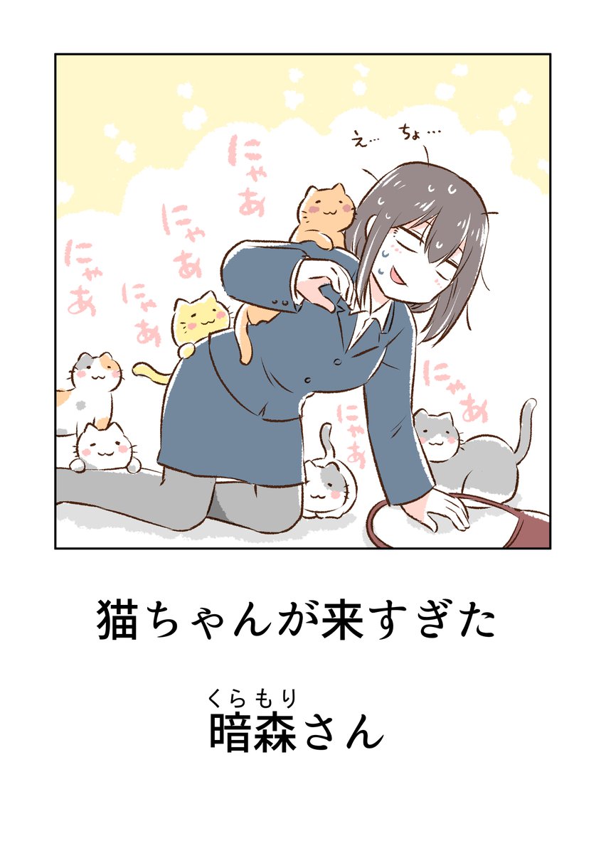 街のネコちゃんと暗森さん 