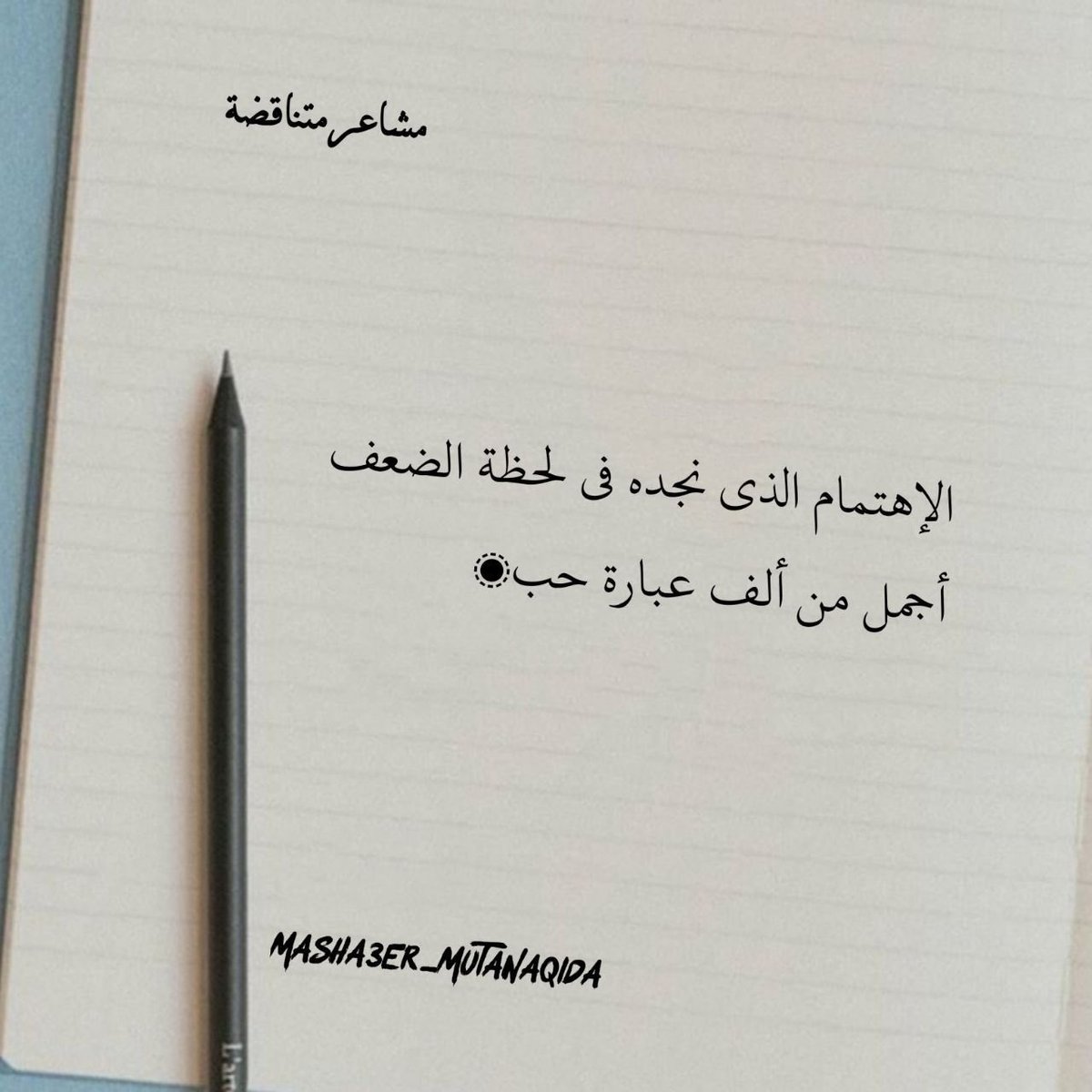 الاهتمام الذي نجده في لحظة الضعف أجمل من ألف عبارة حب 

Perhatian yang kita temukan di saat dalam kondisi lemah, lebih indah dari seribu kata cinta.”