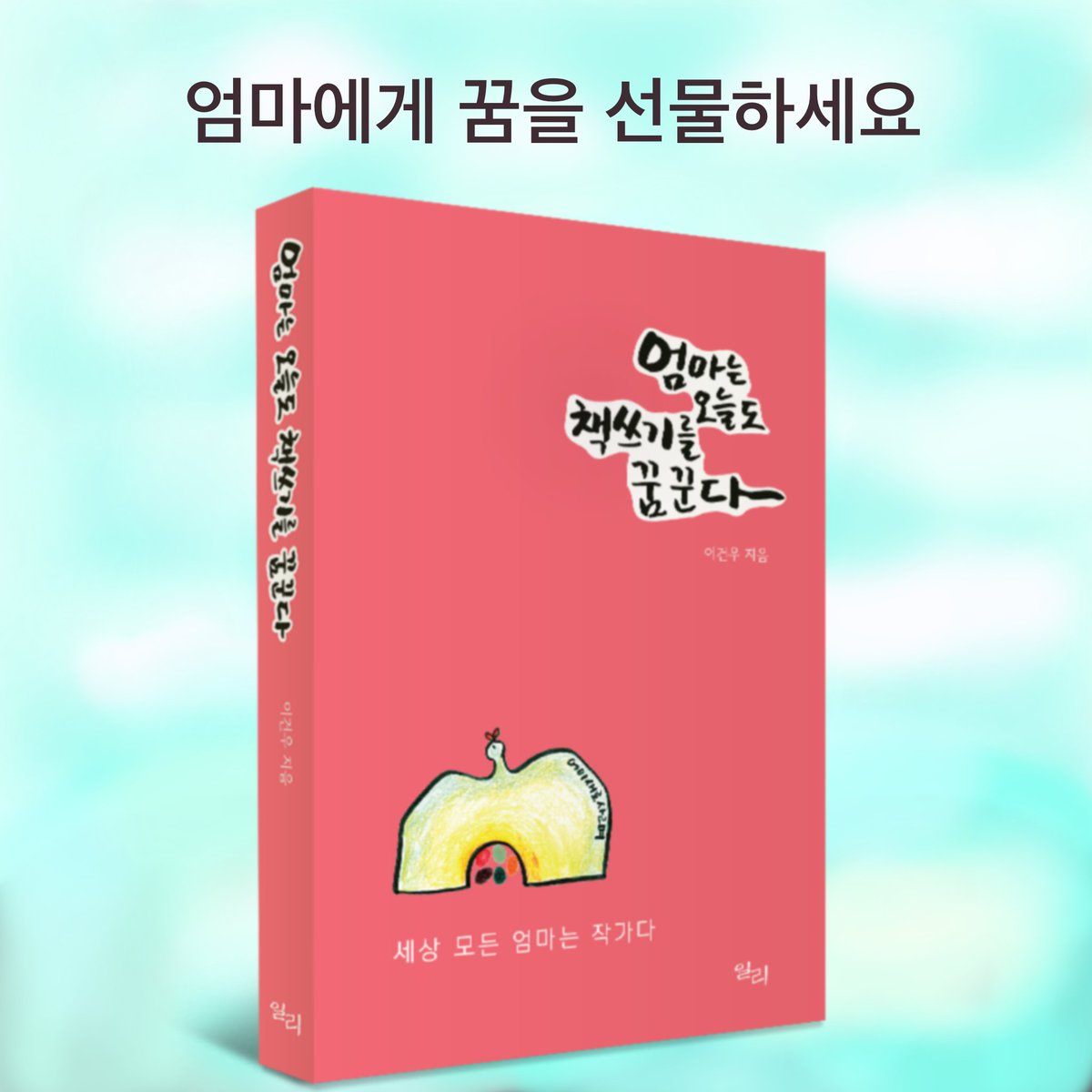 다음은 《엄마는 오늘도 책 쓰기를 꿈꾼다》 마지막 문장입니다.

세상 모든 엄마는 작가다, 라는 말은 그저 있는 게 아니다. 할 수 있다. ...차근차근 준비하면 누구나 해낼 수 있다. 남모르게 간직해뒀던 이야기 조각들을 이어보자. ...책 쓰기라는 꿈을 이룰 수 있다. 꿈을 이루시라!