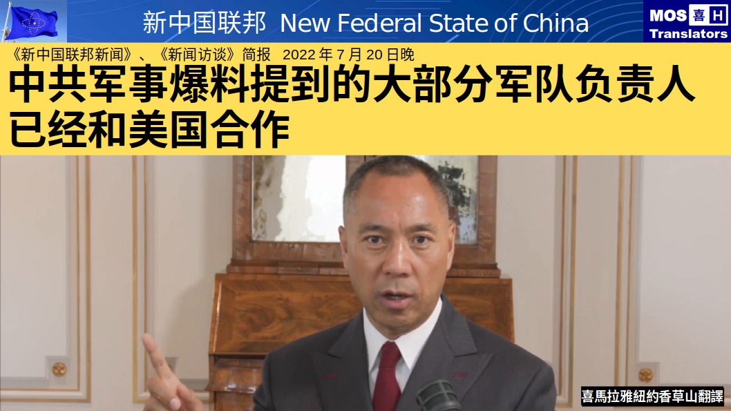nfsc999's tweet photo. ＃新中国联邦新闻
2022年7月20日晚

1.全世界只剩中共和台湾还被蒙在鼓里 
2.中共对中国人民战争绑架 
3.中共挟民防护的把戏终将失败 
4.欧盟及加拿大拟抵制新疆商品  
5.一带一路中的债务危机和强迫劳动  
6.封城清零阴影之下“润”不能停
7.佩洛西8月访问台湾 https://t.co/zrTOjOGpCW