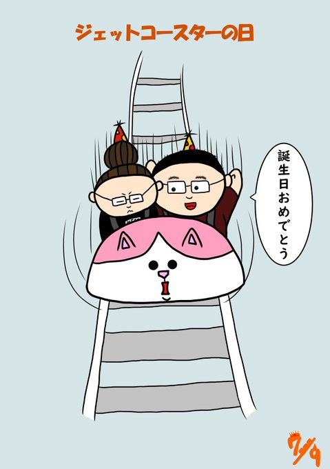ジェットコースターの日のtwitterイラスト検索結果 ジェットコースターの日のtwitterイラスト検索結果