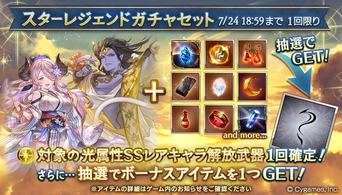 22 07 21 光属性ssrキャラ解放武器確定スターレジェンドガチャ開催 グラブル備忘録