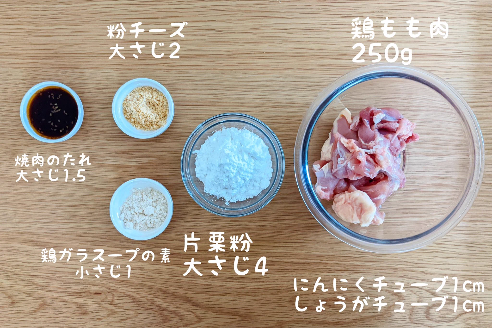 いつもの唐揚げをひと味変えて！うますぎるチーズ唐揚げ。