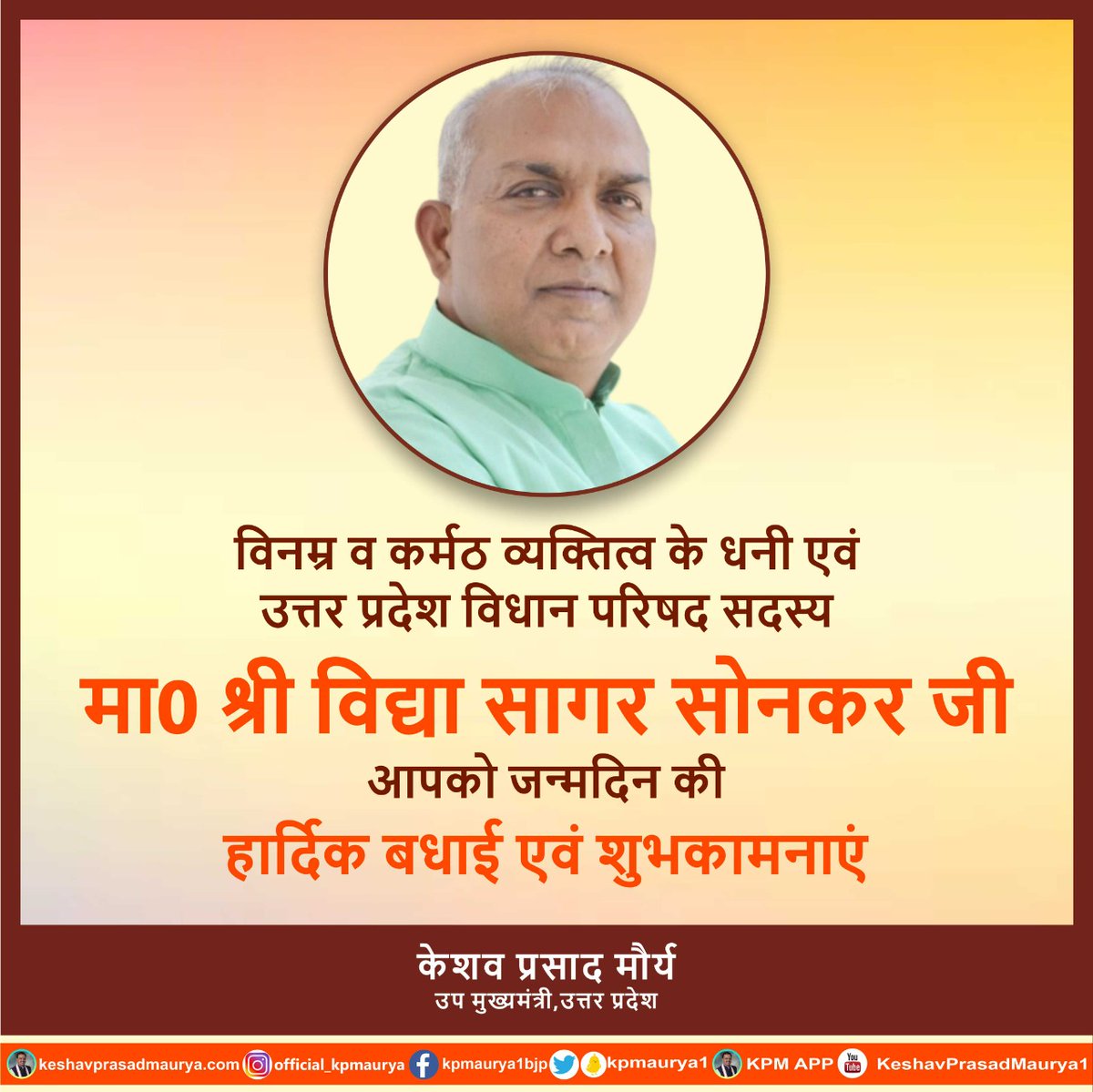 DyCMGoUP's tweet photo. विनम्र व कर्मठ व्यक्तित्व के धनी एवं उत्तर प्रदेश विधान परिषद सदस्य मा0 श्री विद्या सागर सोनकर जी, आपको जन्मदिन की हार्दिक बधाई एवं शुभकामनाएं। प्रभु श्री राम जी से प्रार्थना है कि आप दीर्घायु हों और सदैव स्वस्थ एवं प्रसन्न रहें। 
@SonkarVidyasagr https://t.co/1hpDwac2Ud