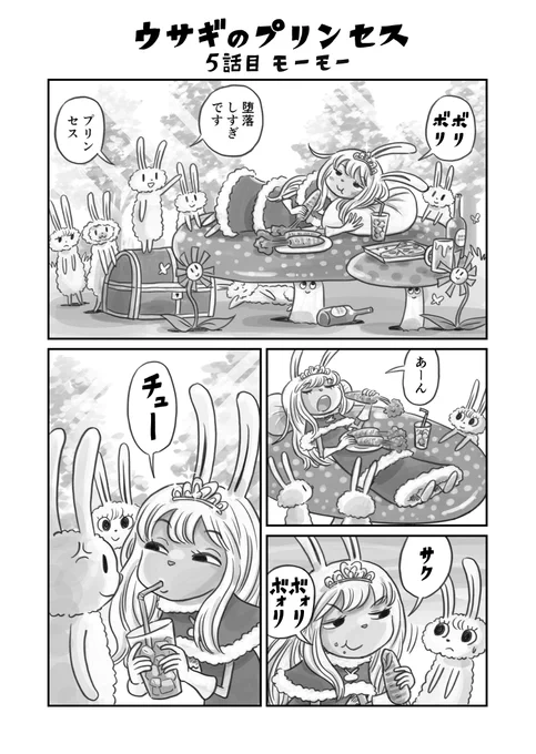 ウサギのプリンセス5話目 モーモー① 