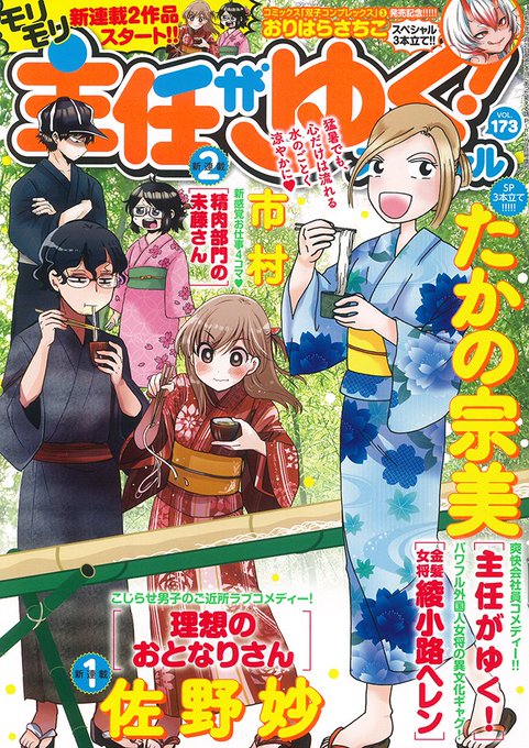 掲載誌『主任がゆく!スペシャル』最新号vol173、本日21日(木)発売です。『マチ姉さんのポンコツおとぎ話アワー』、今月は納涼🎐『雪女』回です。いろいろな雪女で涼しくなっていただければと。よろしくお願いたします。 