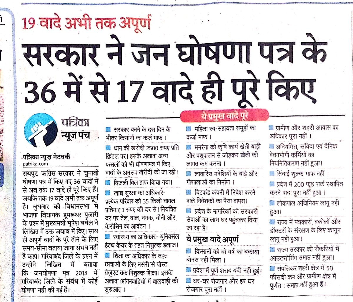 <a href="/ChhattisgarhCMO/">CMO Chhattisgarh</a> सरकार के जन घोषणा पत्र के 36 में से केवल 17 वादे पूरे किए है??

19 वादे अभी भी अधूरे???

इन 19 वादों में सबसे बड़ा वादा अनियमित/संविदा कर्मचारियों का नियमितीकरण भी शामिल है!

कब होंगे वादे पूरे??
<a href="/BJP4CGState/">BJP Chhattisgarh</a> <a href="/BJP4India/">BJP</a> <a href="/INCIndia/">Congress</a> <a href="/RahulGandhi/">Rahul Gandhi</a> @GouriShanker_CG