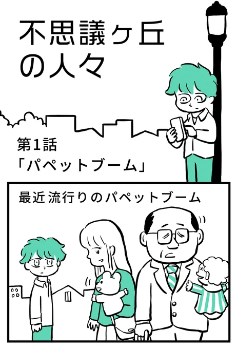 【お知らせ】白夜書房さんのwebマガジン「ミライのアイデア」で漫画連載『不思議ヶ丘の人々』が始まりました!私たちの世界と似ているけどちょっと違う、不思議な場所で起こるお話です。第一話「パペットブーム」月一連載で毎月第3木曜頃に更新です。 