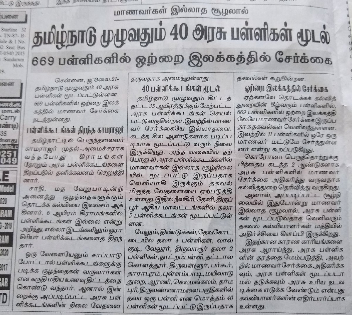 தமிழகம் முழுவதும் அரசுப்பள்ளிகள் மாணவர் சேர்க்கை முற்றிலுமாக இல்லை என மூடப்பட்டுள்ளது. 669பள்ளிகளில் ஒற்றை இலக்கத்தில் மாணவர்கள் சேர்க்கைநடைபெற்றுள்ளது. திராவிட மாடல் ஆட்சி இதுதானா?அரசுபள்ளிகளில் மாணவர்சேர்க்கை குறைவிற்குஎன்னகாரணம்? ஆராய்ந்து எண்ணிக்கையைஅதிகபடுத்துமா #திமுக அரசு?