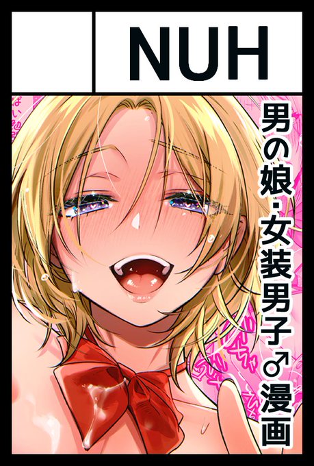 #コミティア141
サークル「NUH」
スペース「つ01b」です!

新刊は🔞男の娘×メスお兄さん漫画!
初の男の娘攻めだ～～!!♂🎀
落書き本の「男の子♂だよ!!」シリーズも持っていきます!よろしくどうぞー!!
#COMITIA141  #COMITIA 