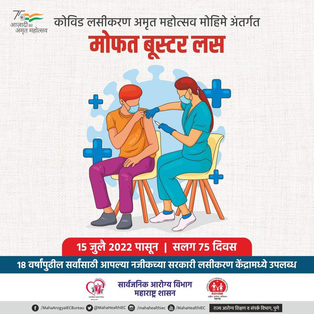 मोफत बूस्टर लस, १५ जुलैपासून ७५ दिवस.