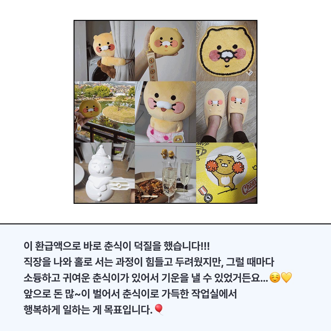 #삼쩜삼후기 
삼쩜삼에서 받은 환급금으로 
춘식이 덕질하는데 보탰다는 
고객님의 훈훈한 소식을 전하러왔삼😁

덕질하는데 가장 필요한건 돈..RGRG??💸
울 트친님들도 사고싶은 굿즈 많은거
점삼이는 다 알고있삼...👀

환급액찾고 풍성한 덕질하삼👉bit.ly/3PKfF3W