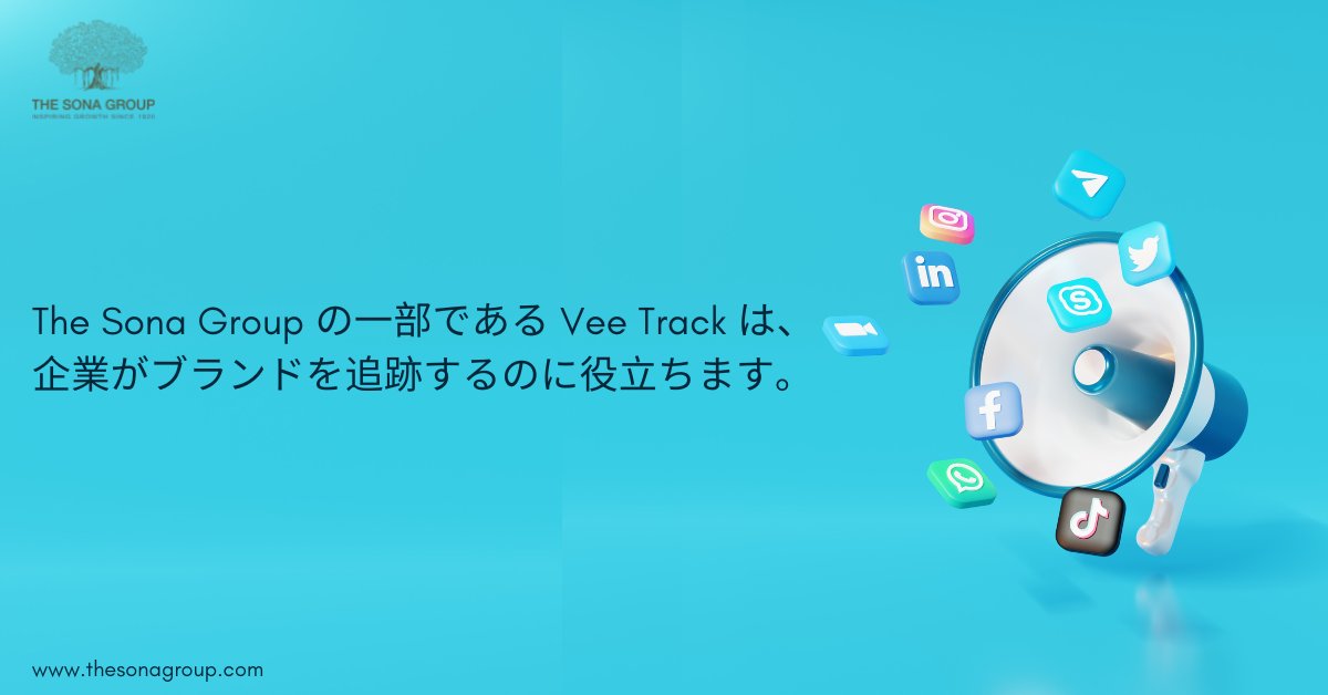 thesonagroup_JP's tweet image. The Sona Group の一部である Vee Track は、企業がブランドとパフォーマンスを管理するのを支援するメディア監視および追跡サービスプロバイダーです。

Visit: bit.ly/3B28srA

#MediaTracking #MediaTrackingServices #NewsTracking #NewsTrackingServices #OnlineMediaMonitoring