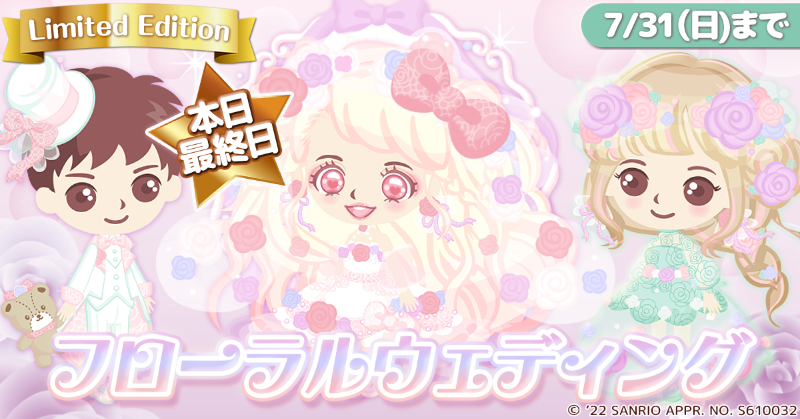 🎂本日最終日🎂 期間限定デザイン「フローラルウェディング」ガチャが
