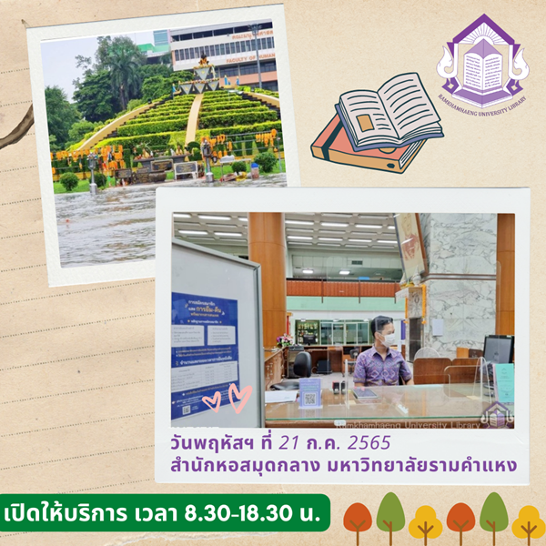 ramlibrary's tweet photo. บรรณารักษ์พร้อมให้บริการ
.
วันพฤหัสฯ ที่ 21 ก.ค. 2565 สำนักหอสมุดกลางมหาวิทยาลัยรามคำแหง เปิดให้บริการ เวลา 8.30 - 18.30 น. ค่ะ
.
#ห้องสมุดราม #ห้องสมุด #มหาวิทยาลัยรามคำแหง #สำนักหอสมุดกลางมหาวิทยาลัยรามคำแหง #rulibrary #ramlibrary #บรรณารักษ์น่ารัก https://t.co/edfHJIrsWY
