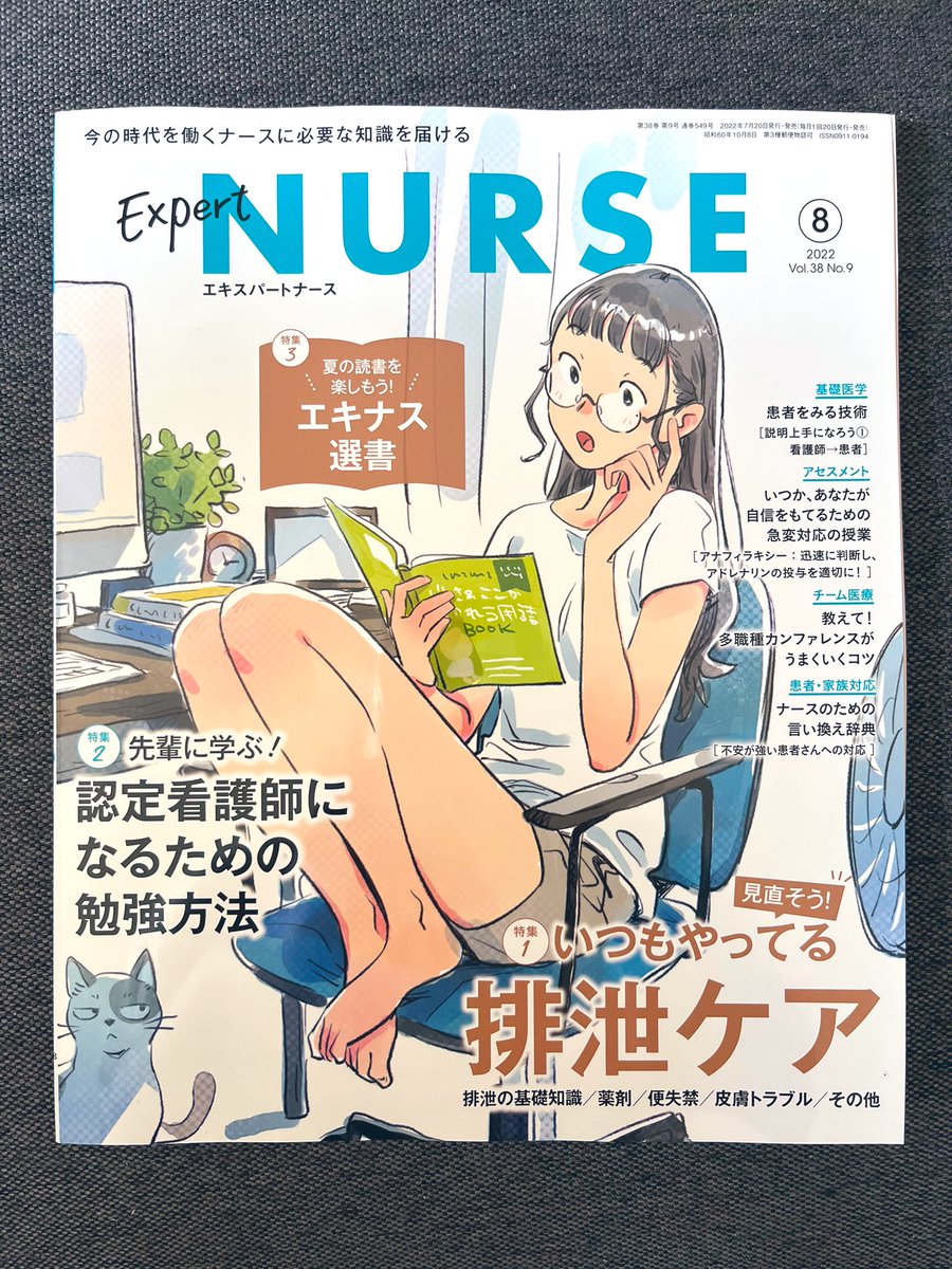 看護専門学習誌『エキスパートナース』8月号発売中💙坂本 壮先生 @Sounet1980 の連載「急変対応の授業」に、漫画&イラストを描かせていただいてます。第5回はアナフィラキシーについてです!よろしくお願いいたします🌿🌱#エキスパートナース https://t.co/pFhUkX14Yi 