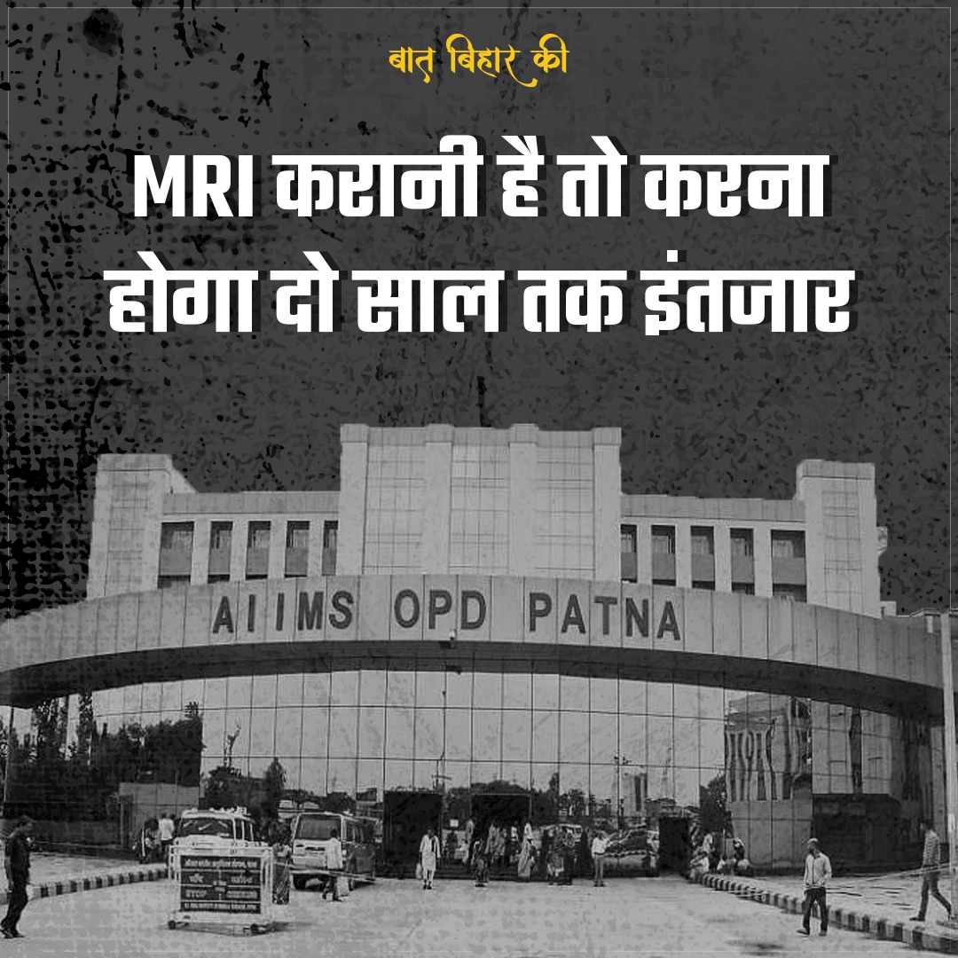 पटना एम्स में अगर आप बीमारी की जांच करवाने के लिए आ रहे हैं, और डॉक्टर ने परामर्श पर्ची पर MRI की जांच लिखी है, तो आपको डेढ़ से दो साल तक का इंतजार करना पड़ सकता है़। ऐसे में अस्पताल आने वाले सैकड़ों मरीज निजी अस्पतालों व MRI सेंटर में जांच के लिए मजबूर हैं।
#aiims #Patna #Bihar