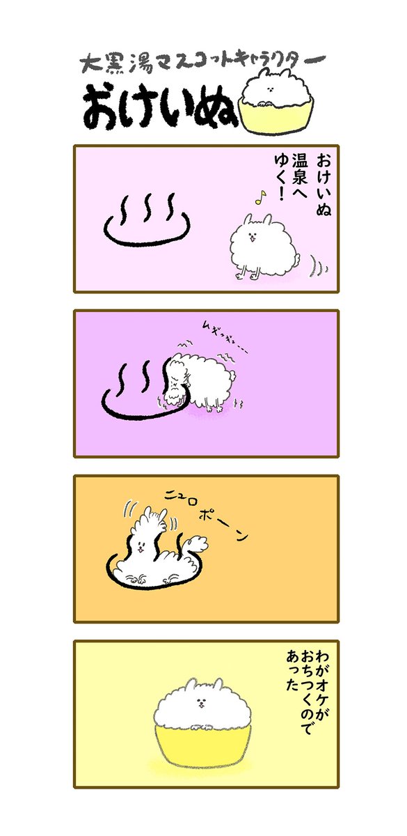 おけいぬ4コマ漫画 第83湯「温泉へ」
#おけいぬ #4コマ #銭湯 