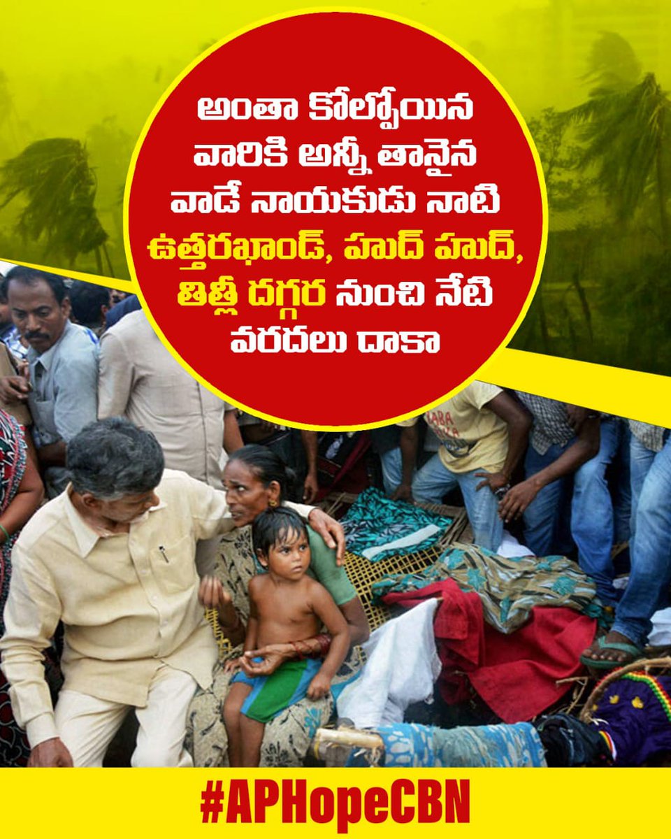 chaitanyaitdp's tweet photo. క‌ష్టాలు గ‌ట్టెక్కించే నేత‌.. క‌న్నీళ్లు తుడిచే నేత చంద్ర‌బాబు వ‌ర‌దల‌తో న‌ష్ట‌పోయిన ప్ర‌జ‌లకి అండ‌గా వుండేందుకు వ‌స్తున్నారు. 
#APHopeCBN 
@iTDP_Official 
@JaiTDP https://t.co/wXaMgHpj7l