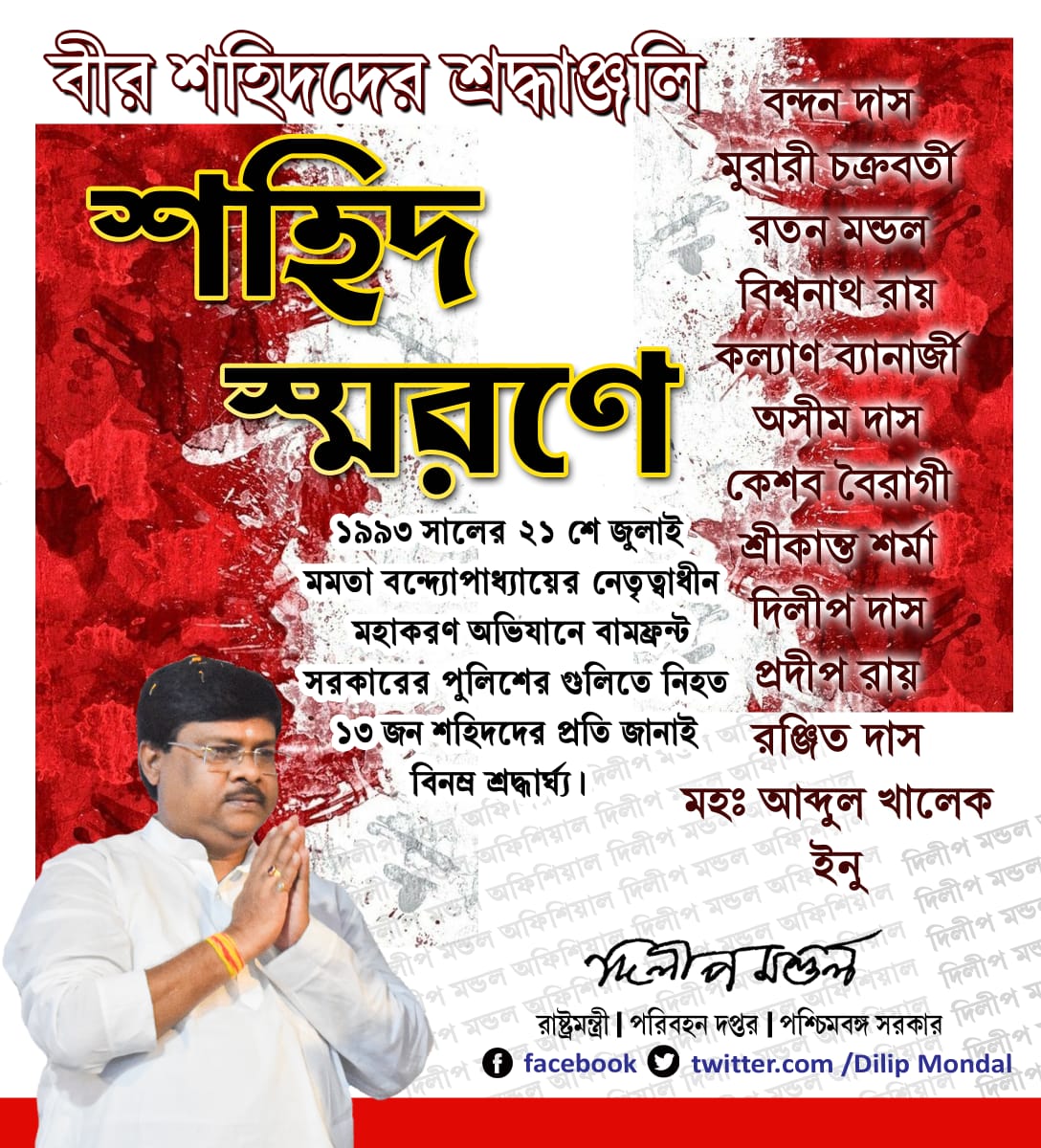 MlaDilip's tweet photo. #SahidDibas2022 https://t.co/9lCoMjP4KT