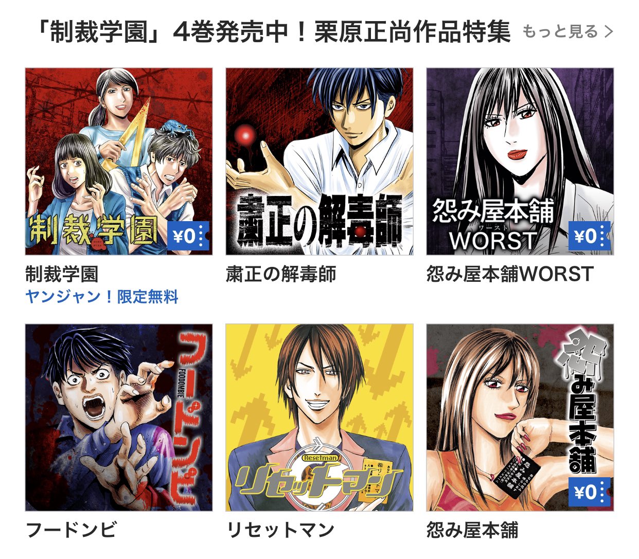 栗原正尚 怨み屋本舗worst 制裁学園 粛正の解毒師 連載中 ヤンジャンアプリで栗原正尚作品特集というのをやっていて 集英社で描いた漫画 怨み屋本舗 シリーズ 制裁学園 粛正の解毒師 リセットマン フードンビ 等が色々無料で