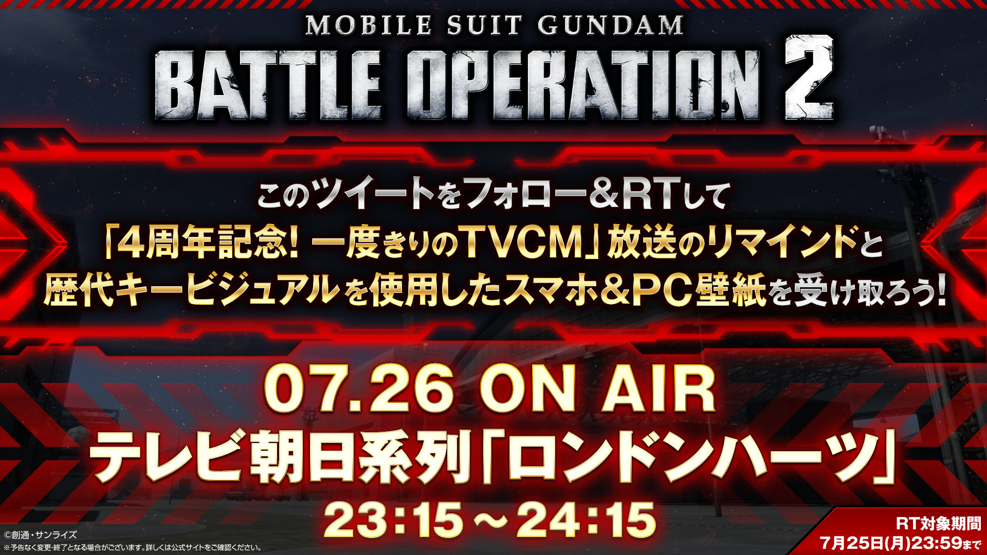 バトオペ2 公式 7 26 火 23 15 24 15 ロンドンハーツ 内にて バトオペ２ の4周年を記念した一度きりのtvcmが放送決定 本ツイートをフォロー Rtで放送当日にtvcm放送のリマインドが届く さらに歴代キー ビジュアルを使用したスマホ Pc壁紙いずれ