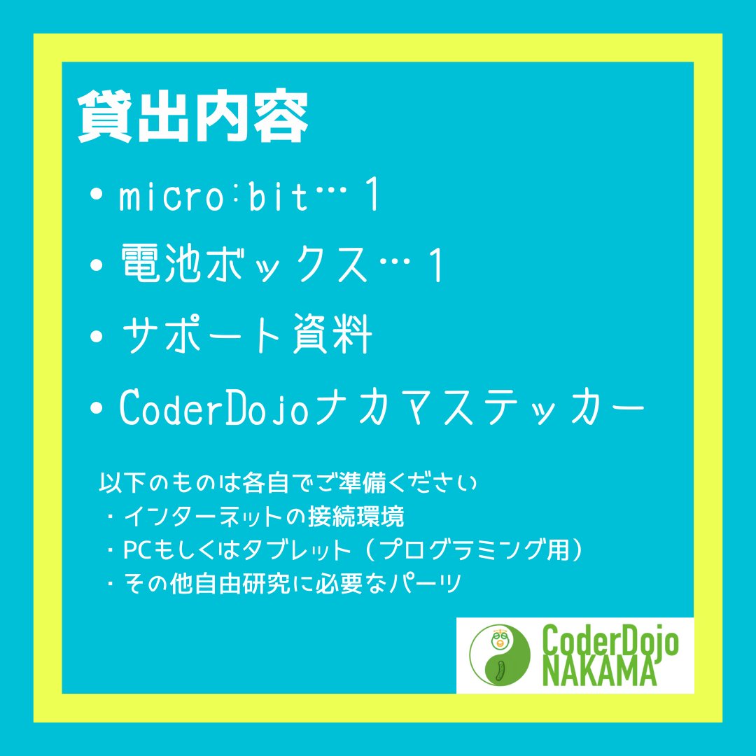 CoderdojoNakama's tweet image. 【micro:bit無料貸出！】
夏休みの自由研究用にmicro:bitを貸出します！
受付期間：7月21日（木）〜28日（木）
対象：中間市在住の小中学生　先着5名
貸出期間：10月までに返却してください
条件：後日zoomで自由研究の内容を報告してください

#中間市 #プログラミング

forms.gle/pqfKd3J4WBxBnL…