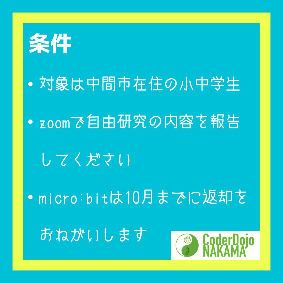 CoderdojoNakama's tweet image. 【micro:bit無料貸出！】
夏休みの自由研究用にmicro:bitを貸出します！
受付期間：7月21日（木）〜28日（木）
対象：中間市在住の小中学生　先着5名
貸出期間：10月までに返却してください
条件：後日zoomで自由研究の内容を報告してください

#中間市 #プログラミング

forms.gle/pqfKd3J4WBxBnL…
