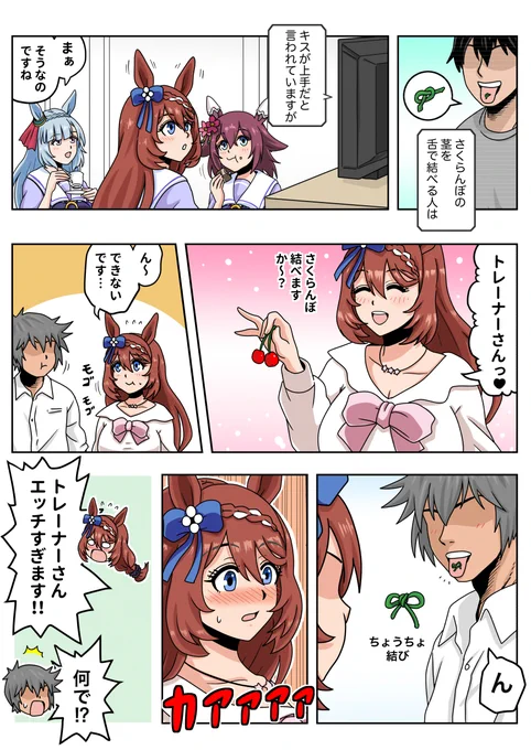 さくらんぼ食べるスーパークリークとトレーナー
#ウマ娘 