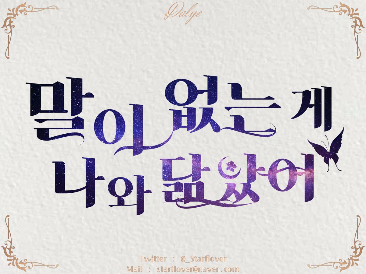 타이포그래피 리퀘스트 작업했습니다:)

 리퀘스트 신청해주셔서 감사하고 커미션과 외주도 상시 모집 중이니, 많은 관심 부탁드립니다~!
 - posty.pe/j6de47

#타이포그래피 #타이포 #디자인 #커미션 #외주 #달예