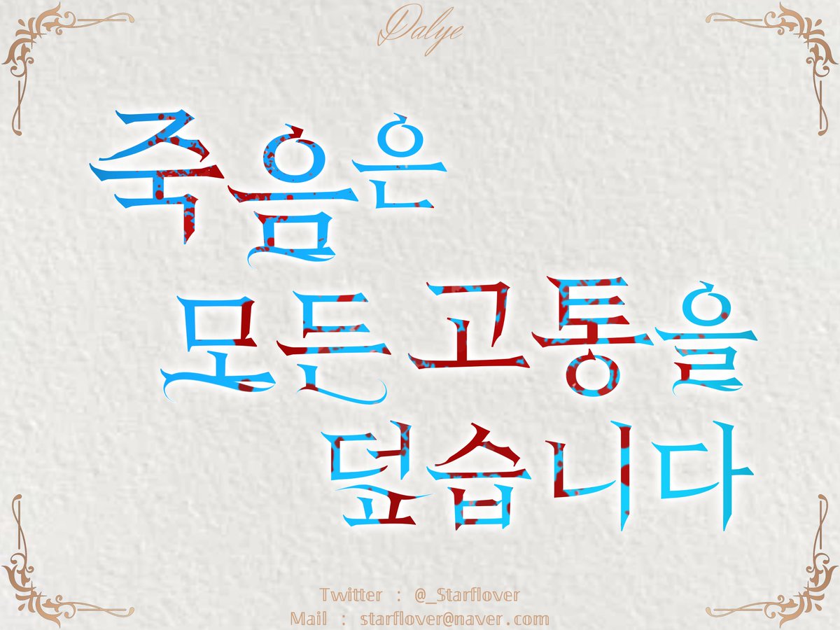 타이포그래피 리퀘스트 작업했습니다:)

 리퀘스트 신청해주셔서 감사하고 커미션과 외주도 상시 모집 중이니, 많은 관심 부탁드립니다~!
 - posty.pe/j6de47

#타이포그래피 #타이포 #디자인 #커미션 #외주 #달예