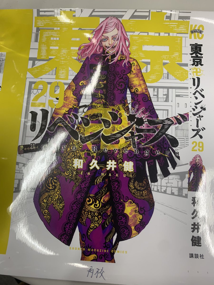 東京卍リベンジャーズ公式 s tweet 単行本29巻の表紙カバーの色校が上がってまいりましたというわけで今回のキャラの正解は