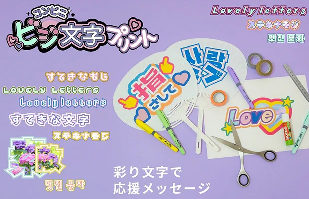 【SHARP】ローソンのコピー機でオリジナルの推しうちわを印刷できる！！