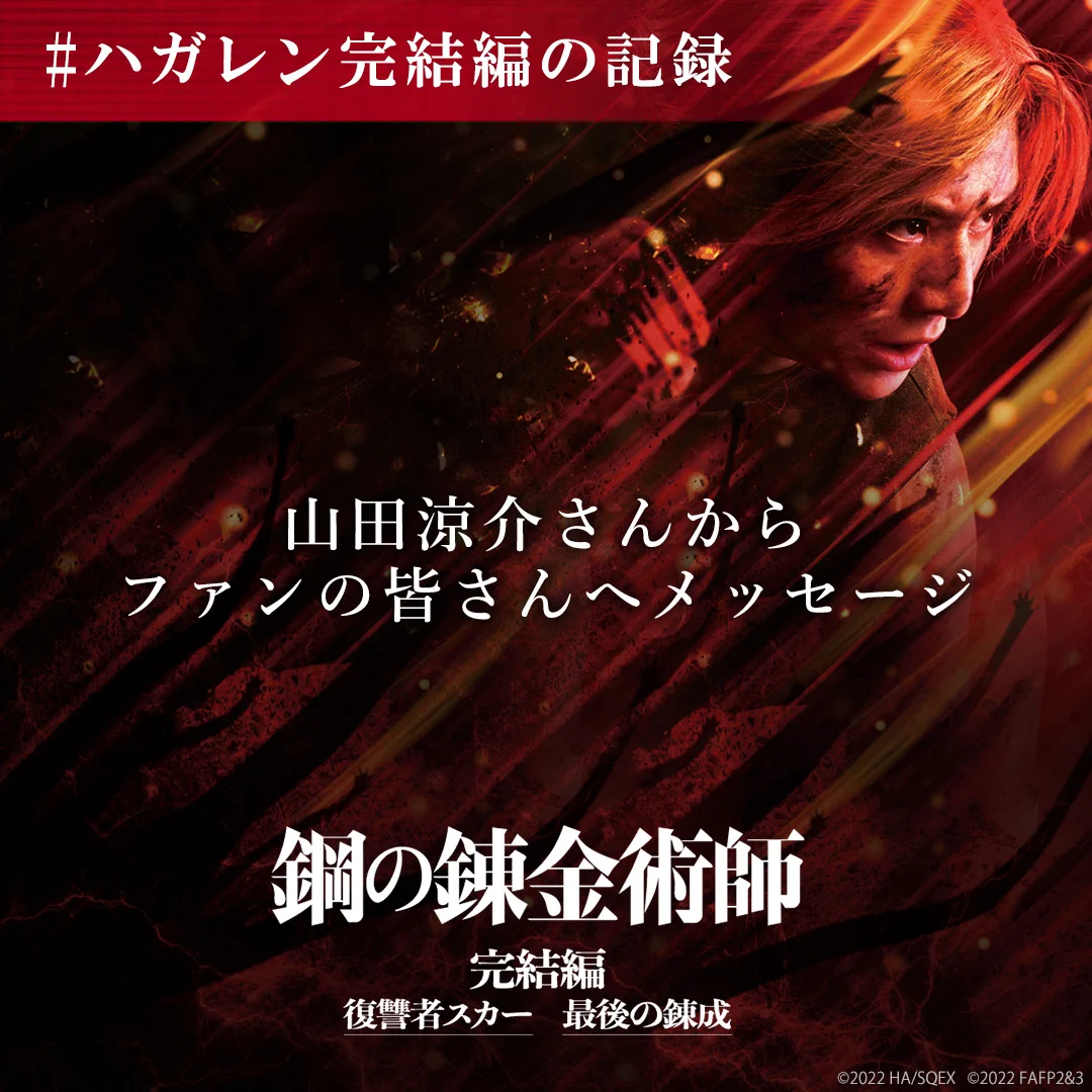 映画『鋼の錬金術師 完結編』公式｜4.19 Blu-ray&DVD発売