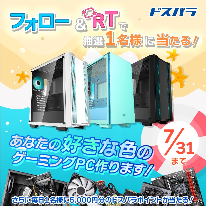 dospara_web's tweet photo. Instagram連動
"あなたの好きな色のゲーミングPC"作ります🌈

@dospara_web
フォロー＆RT！
7/31迄毎日投稿します🎐⑧

🎁期間中4本以上RTで1名
『オリジナルゲーミングPC』

🎁毎日1名
『#ドスパラ Pt 5,000円分』
が当たる🎉

PCはInstagramならフォロー&amp;いいね1回で応募☟
https://t.co/FfM4zi1vfv