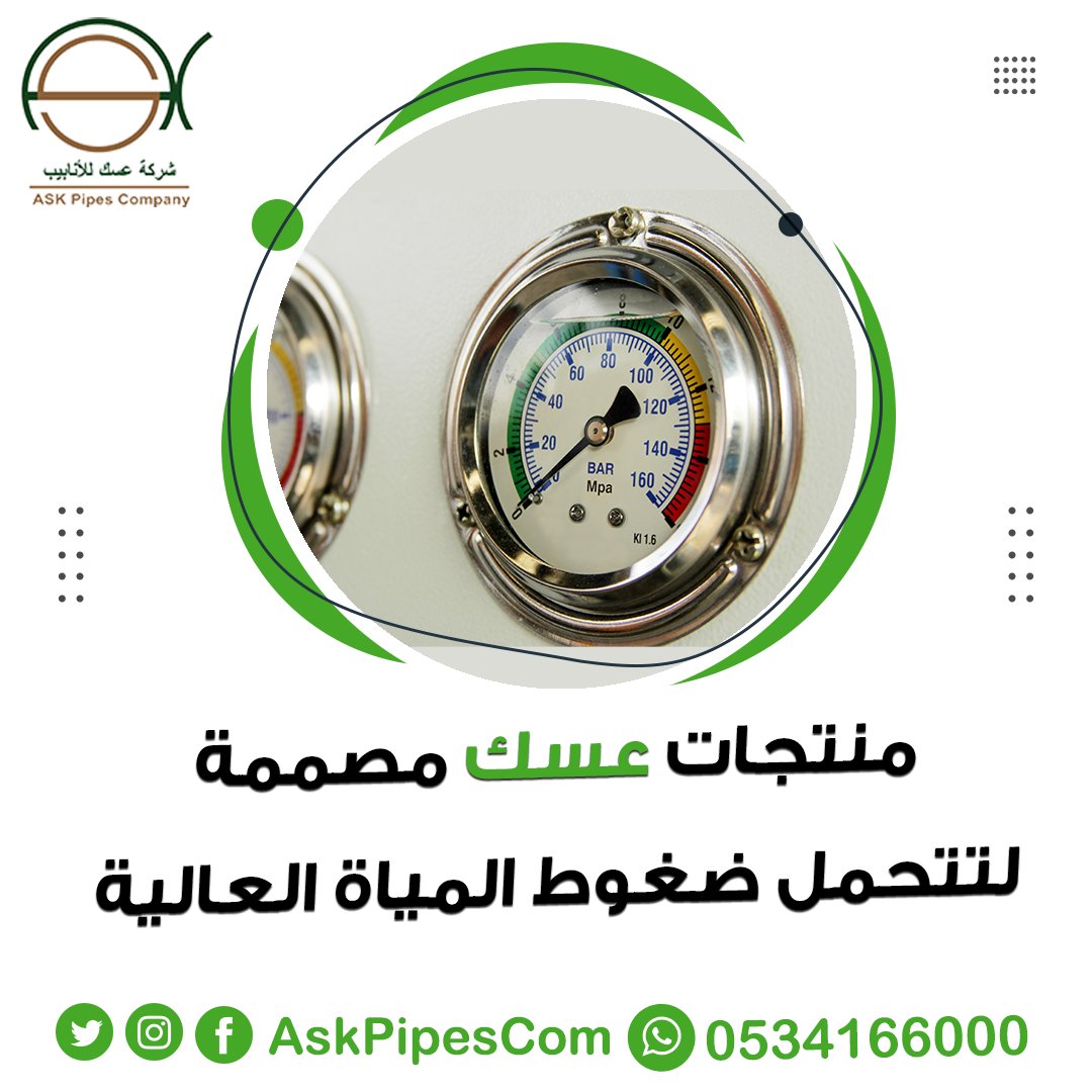 askpipes_sa's tweet photo. منتجات عسك مصممة لتتحمل ضغوط المياه العالية. 
#صنع_في_السعودية
#جودة_عالية
#السعودية
#الرياض
#الخبر
#الدمام
#جدة
#مكة
#مقاولات 
#مقاول https://t.co/6xUAO7s4bE