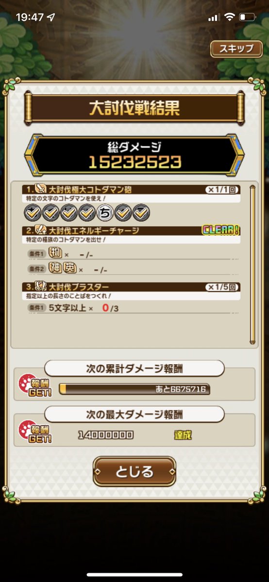#コトダマン 
大討伐、今回は諦めかけていたけれど、人に恵まれて達成できました！
コトダマン砲なくてもいけたのはでかいー！
ボス撃破3ターン目だったけどいけたどー！
フィールドとデバフが大きかった( ´ ▽ ` )