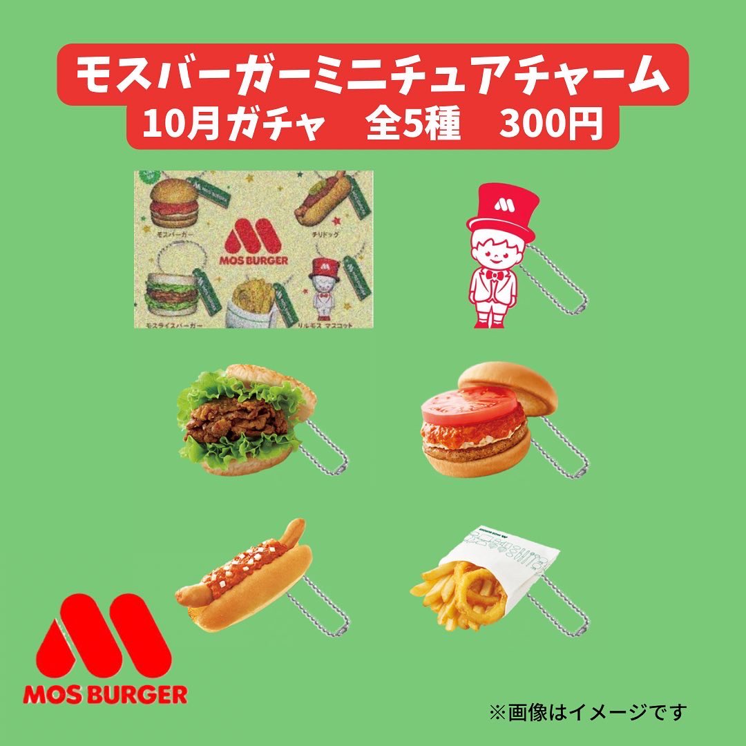 モスバーガー　ガチャ　詰め合わせ